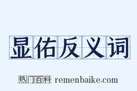 显佑反义词是什么意思的图片